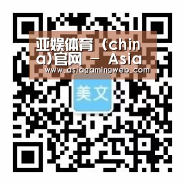 亚娱体育 (china)官网 - Asia Gaming