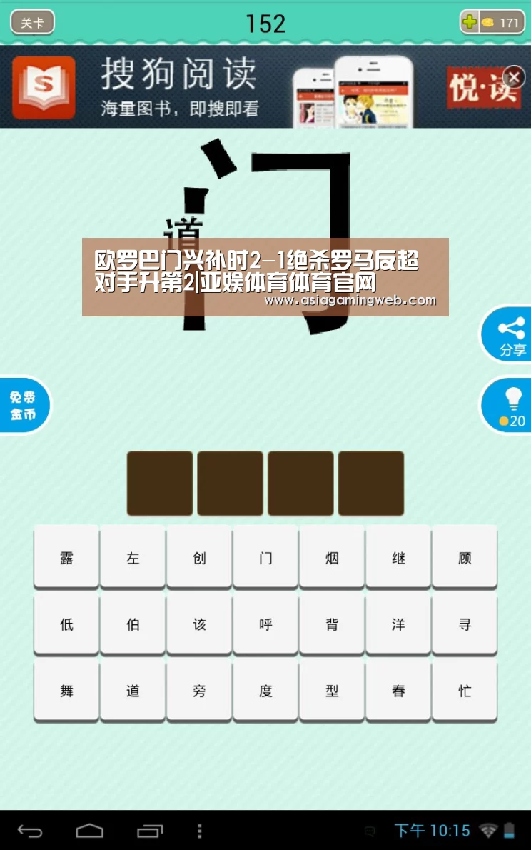 欧罗巴门兴补时2-1绝杀罗马反超对手升第2|亚娱体育体育官网(图2) 亚娱体育官网